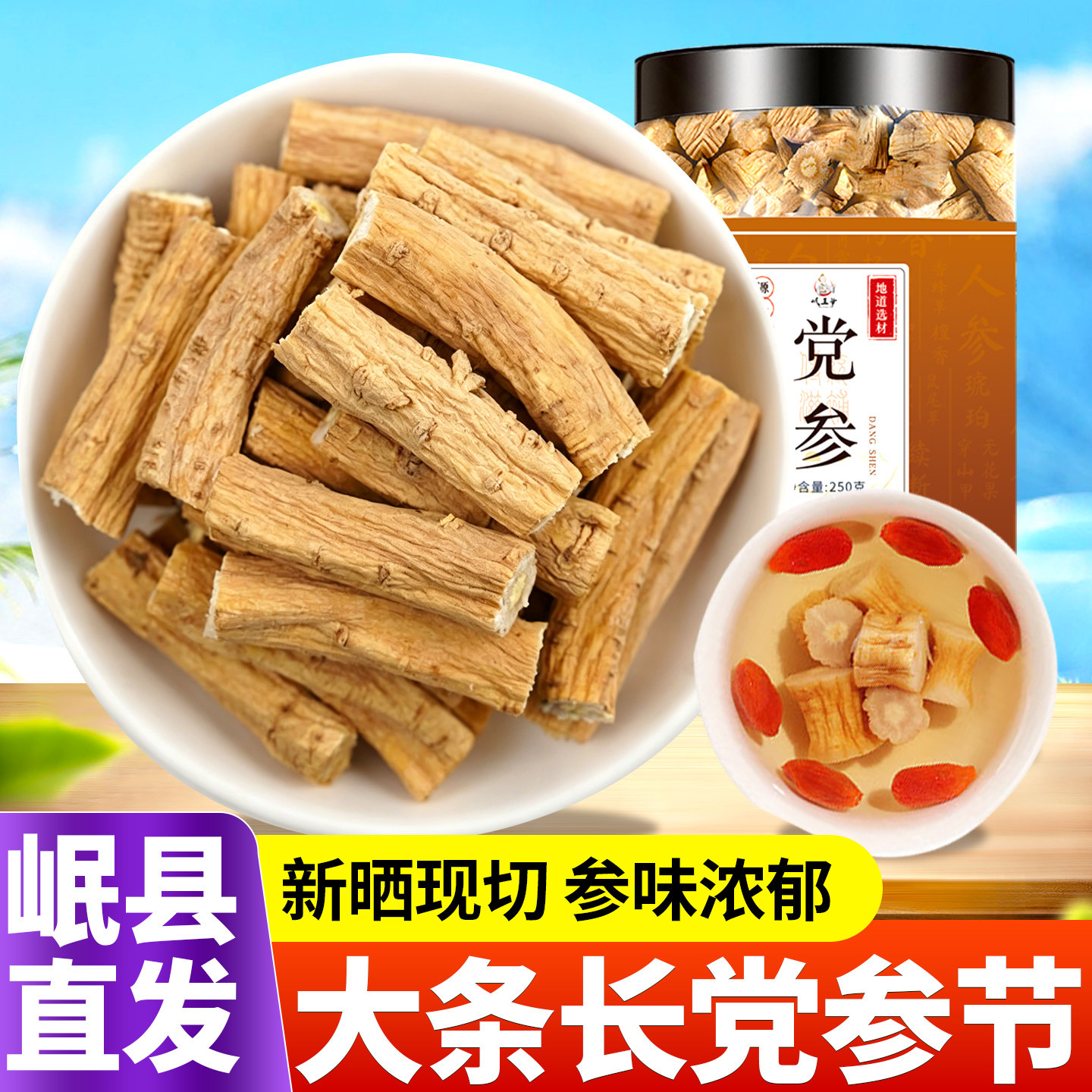 岷县党参段长段甘肃无硫党参泡水煲汤养生滋补食材精选党参条
