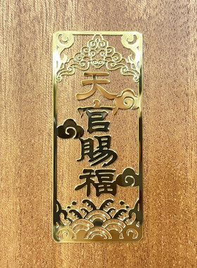 天官赐福门贴纸大门隐形门贴对邻居门金属粘贴天官赐福周边横版画