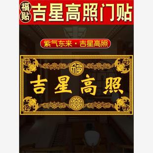 吉星高照门贴横批金属贴自带背胶紫气东来天官赐福大门客厅装饰品