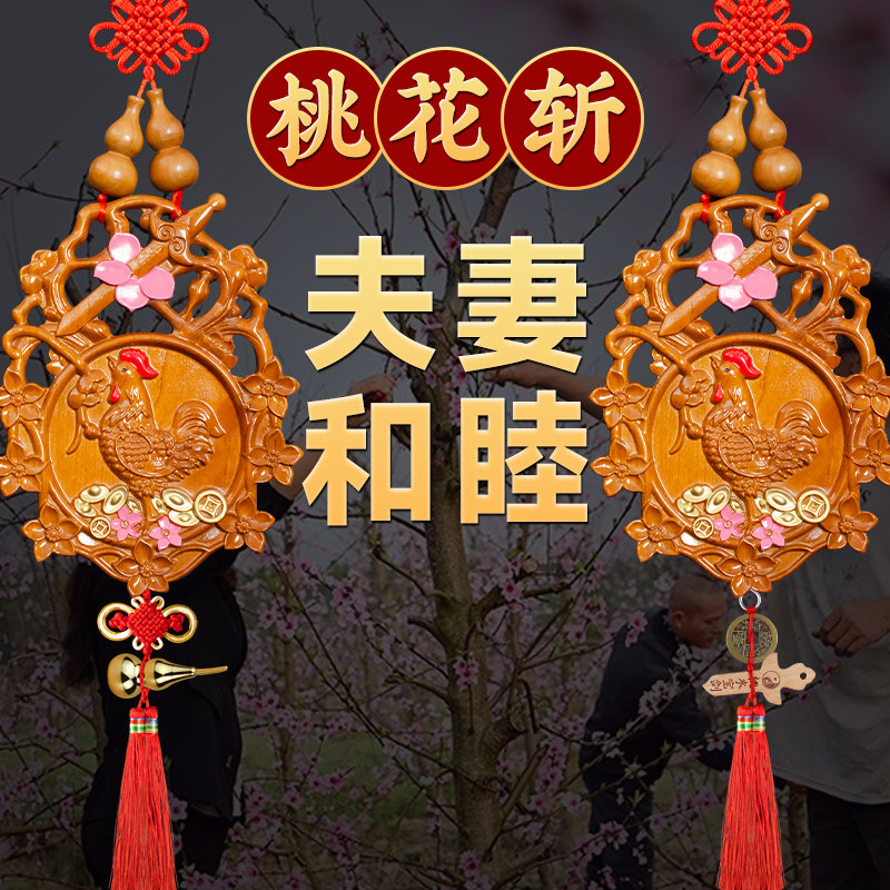 桃花斩挡烂木牌公鸡八卦