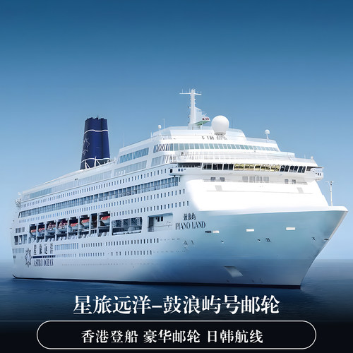 官方代理鼓浪屿号豪华邮轮旅游船票深圳广州出发 多地免签