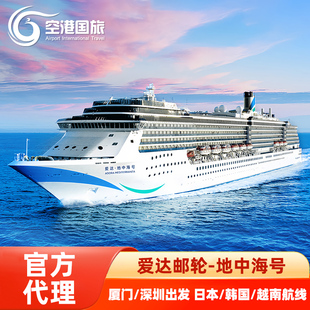 爱达地中海号豪华旅游邮轮官方代理广州出发韩国日本免签