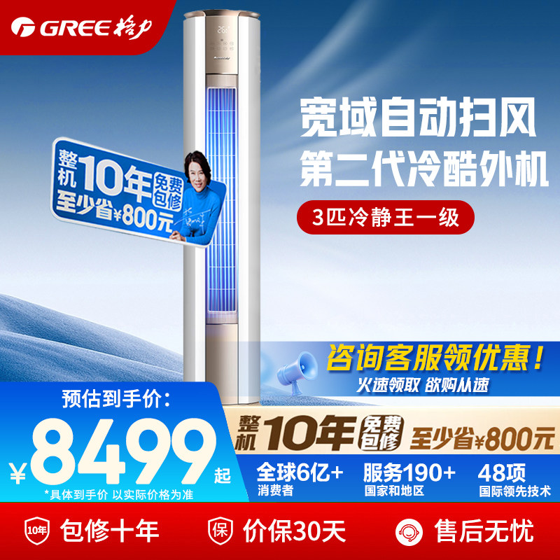 【官方自营】格力空调3匹冷静王新一级能效变频冷暖立式柜机补贴