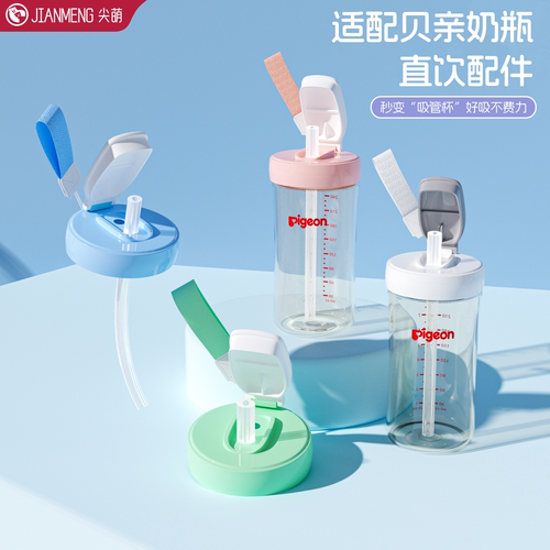 适配贝亲直饮吸管水杯盖奶瓶配件