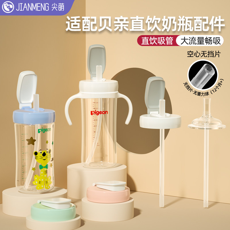 适配贝亲直饮吸管奶瓶配件奶嘴1岁以上喝水杯盖通用pigeon手柄把