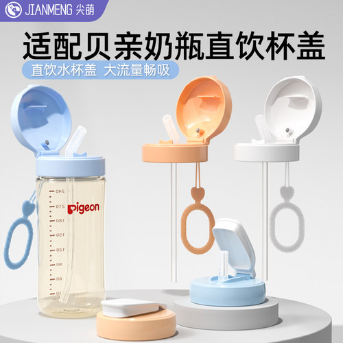 贝亲直饮吸管奶瓶配件翻盖水杯头