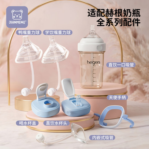 适配赫根hegen奶瓶奶嘴配件