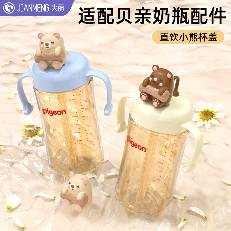 适配贝亲奶瓶直饮小熊杯盖把手柄