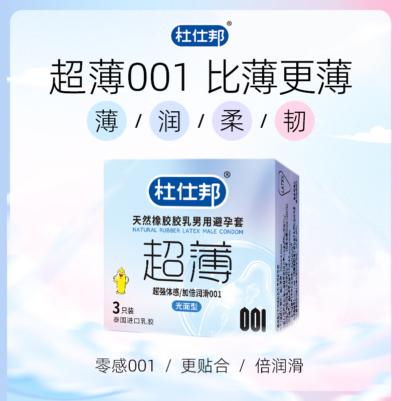 杜仕邦001超薄避孕套 裸入男女用安全套情趣延时套持久便携旅行装