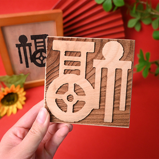 福字系列加厚木雕版印刷diy手工材料包拓印木雕版画木刻版画文创
