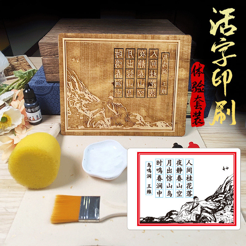 唐诗宋词诗画套装木制雕版活字印刷术套装中小学研学diy拓印体验