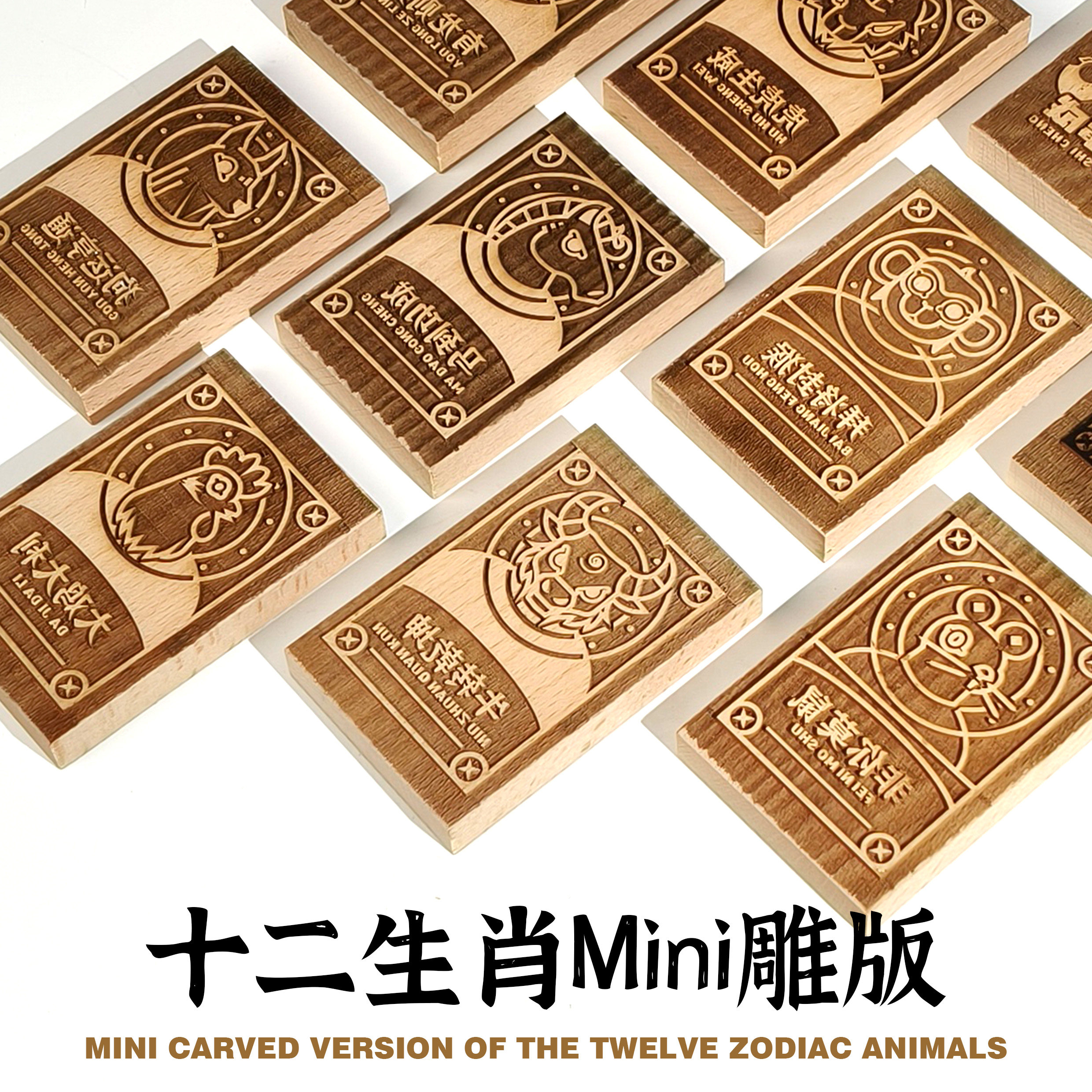 十二生肖Mini木雕版手工拓印木质手工DIY创意礼物手机背卡纸定制,家居饰品,木雕,淘宝优惠券,粉丝福利购,淘宝优惠卷