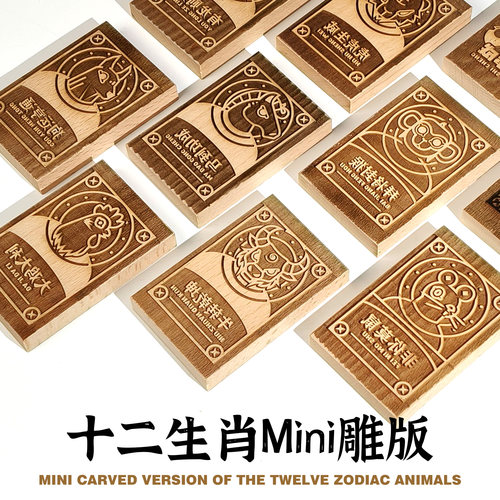 十二生肖Mini木雕版手工拓印木质手工DIY创意礼物手机背卡纸定制