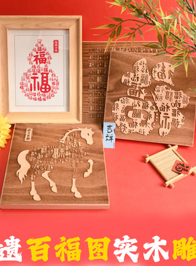 百福图实木刻雕版画diy挂年画摆件福字拓印体验工具套装木雕定制