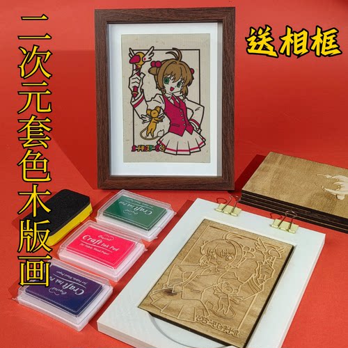 二次元套色木雕刻板diy套装年画手工拓印刷摆件团建中小研学活动