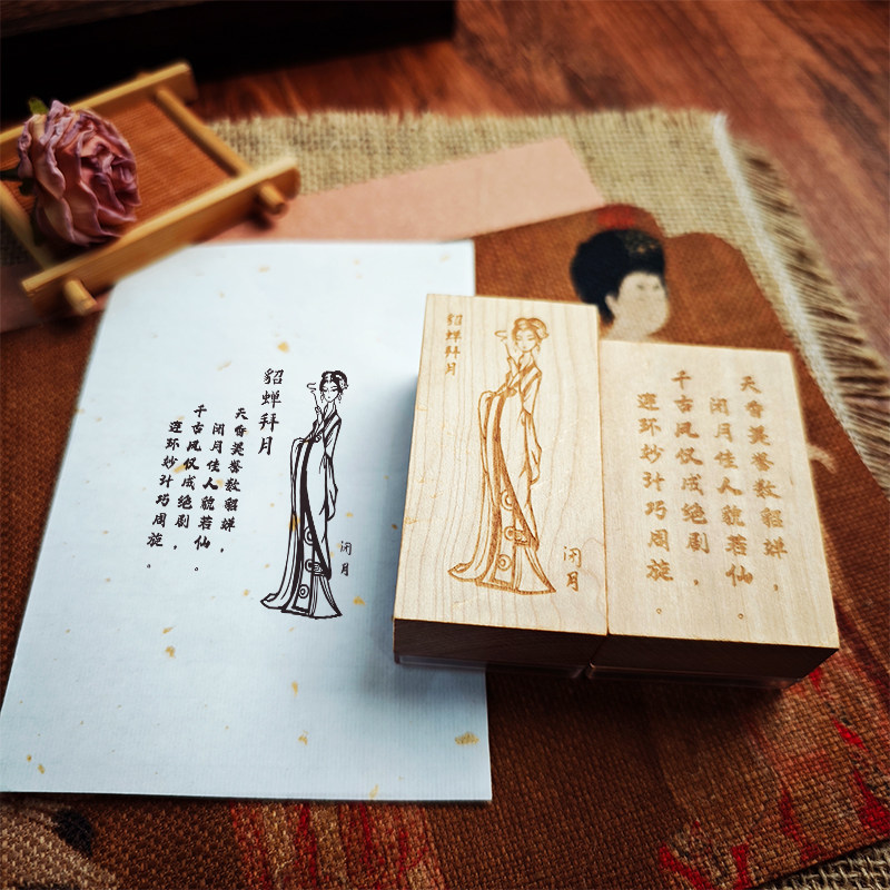 四大美人木质生活印章