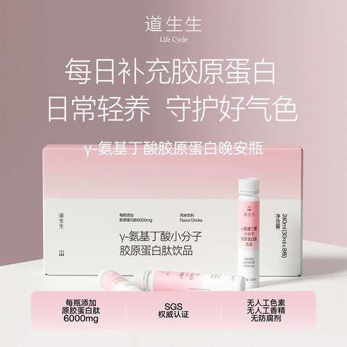 道生生 氨基丁酸小分子胶原蛋白肽饮品6000mg