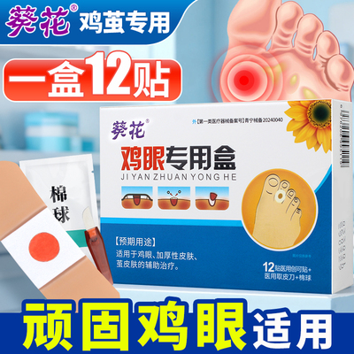 葵花鸡眼膏贴鸡贴眼去猴子肉粒疙瘩膏根刺除神器正品保证