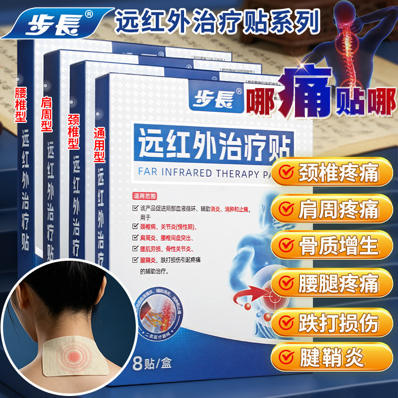 步长远红外治疗贴颈椎病肩周炎关节炎扭挫伤辅助消炎肿止痛治疗