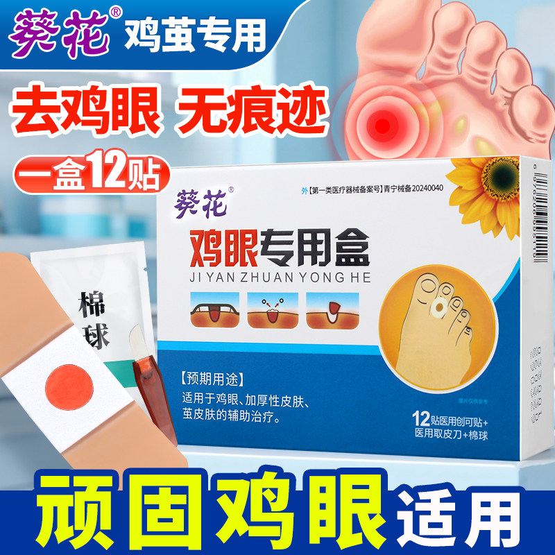 葵花鸡眼膏贴去除神器