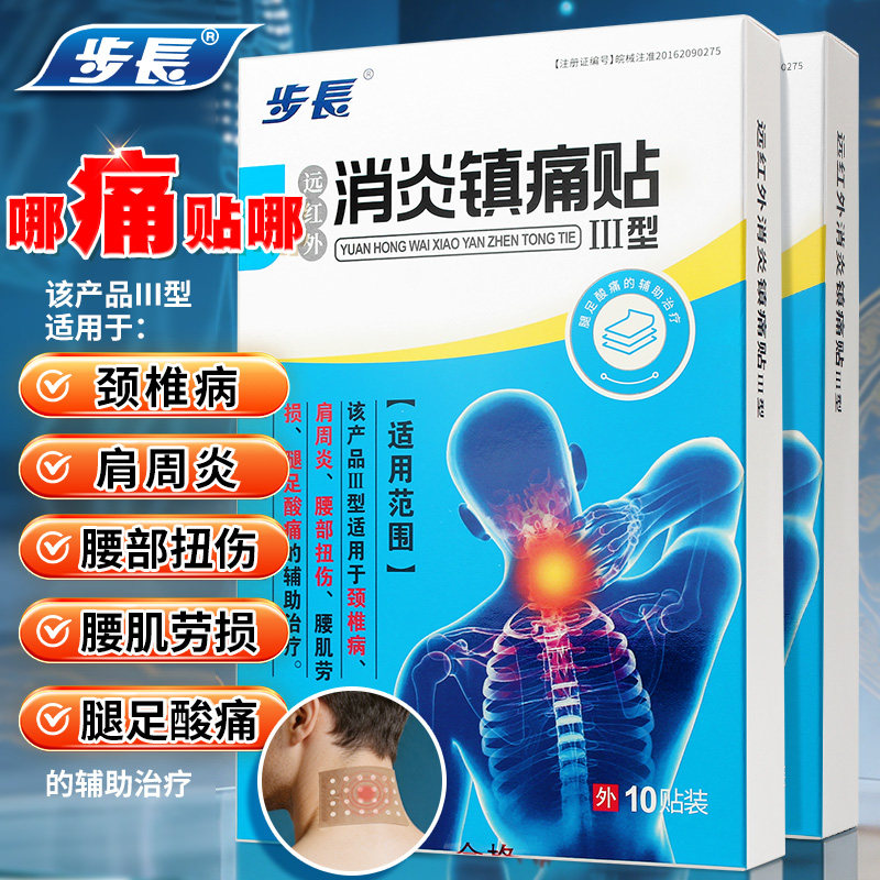 步长远红外消炎镇痛贴适用颈椎病肩周炎腰肌劳损腿足酸痛辅助治疗