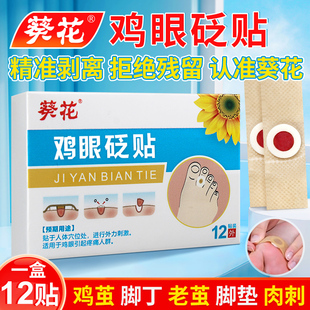 葵花鸡眼膏贴鸡贴眼去跖疣膏猴子肉粒疙瘩膏根刺瘊子除神器