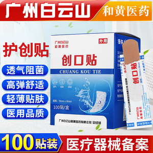 白云山和黄医药100片创口贴