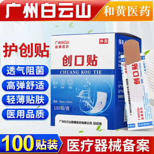 白云山和黄医药100片创口贴医用型透气可水儿童伤口防磨脚帖