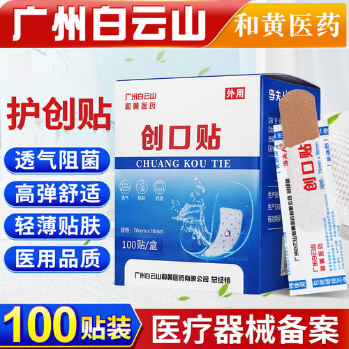 白云山和黄医药100片创口贴