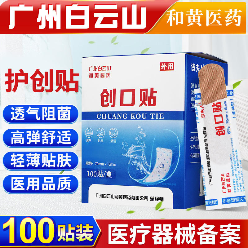 白云山和黄医药创口贴100片 9.9元 - 86线报