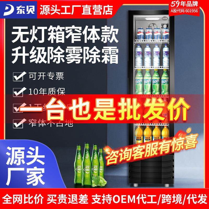 东贝冷藏柜便利店冷藏展示柜保鲜饮料柜超市啤酒冰柜商用立式冰箱