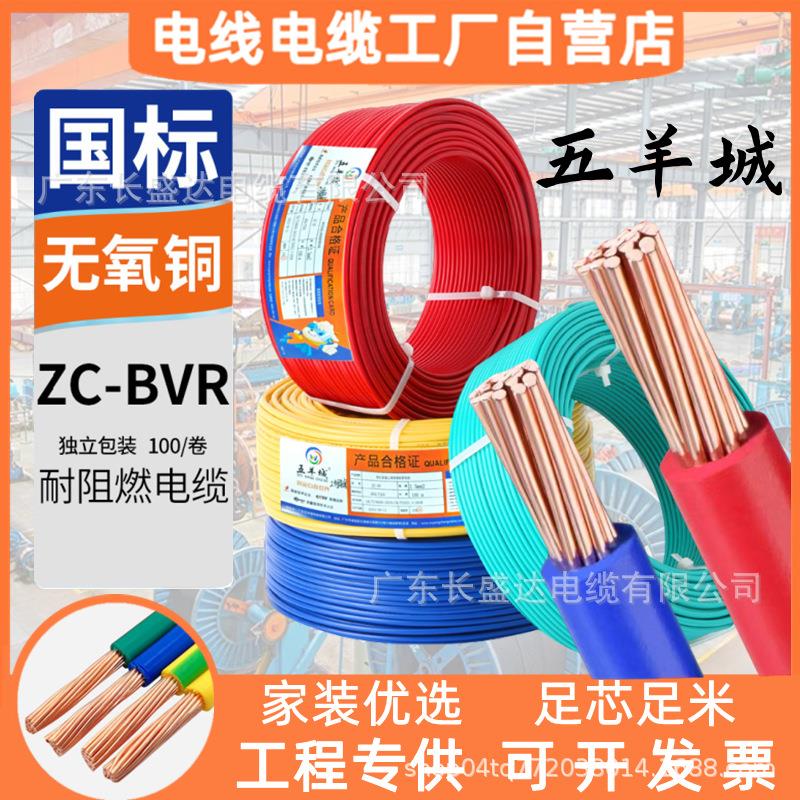 广东五羊城电缆ZC-BVR1.5/2.5/4/6多股纯铜芯国标阻燃家装用电线
