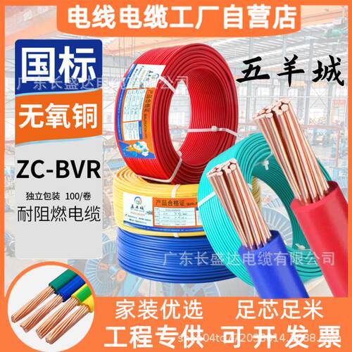 广东五羊城电缆ZC-BVR1.5/2.5/4/6多股纯铜芯国标阻燃家装用电线