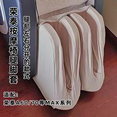 适配荣泰按摩椅A70MAX等 左右分开连体腿脚保护套替换套 可拆洗