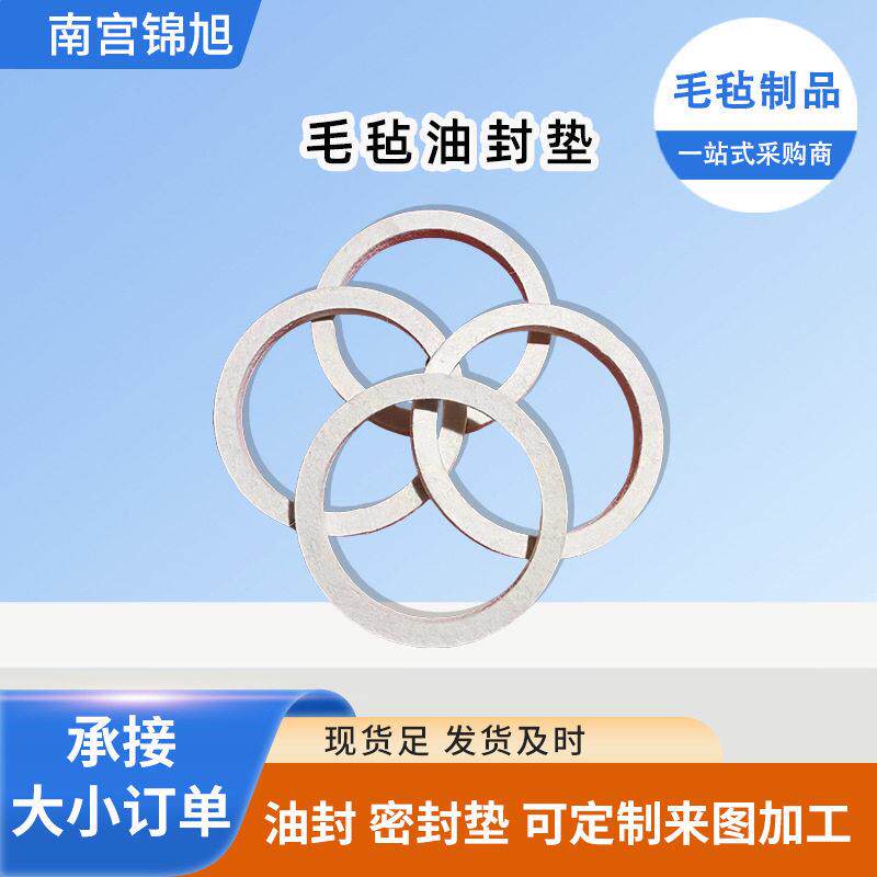 工业密封圈防尘油封吸油机械羊毛毡垫片用毛毡圈静音密封化纤