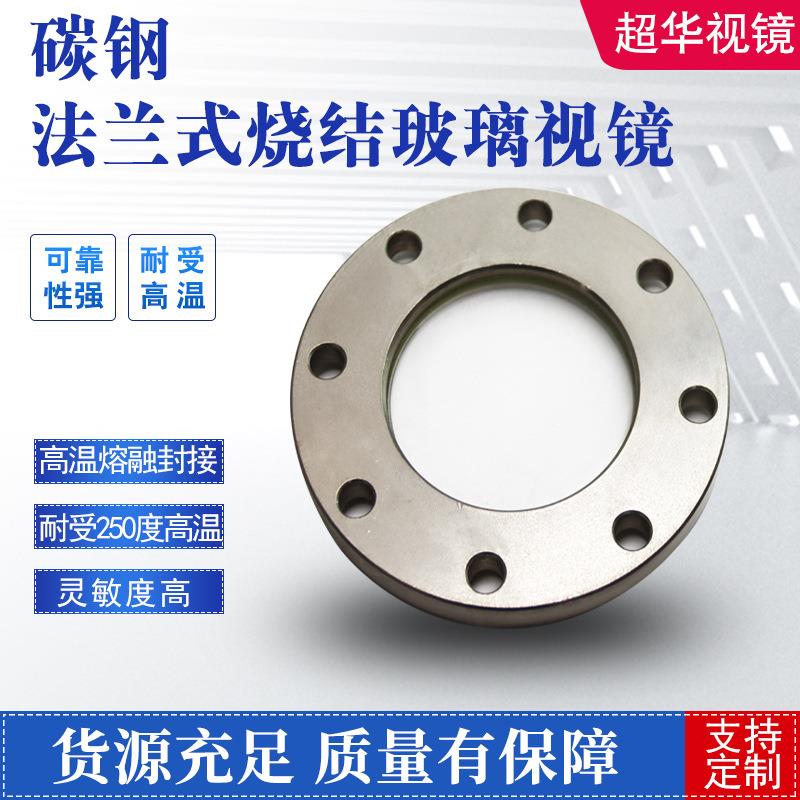 碳钢法兰式烧结玻璃视镜 经久实用法兰式烧结玻璃视镜