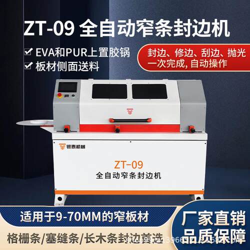 ZT-09全自动窄条封边机木工装修窄板材封修边抛光侧面送料封边