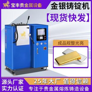 金条银锭专用真空铸锭机 宝丰全自动一出多模铸锭设备源头厂家