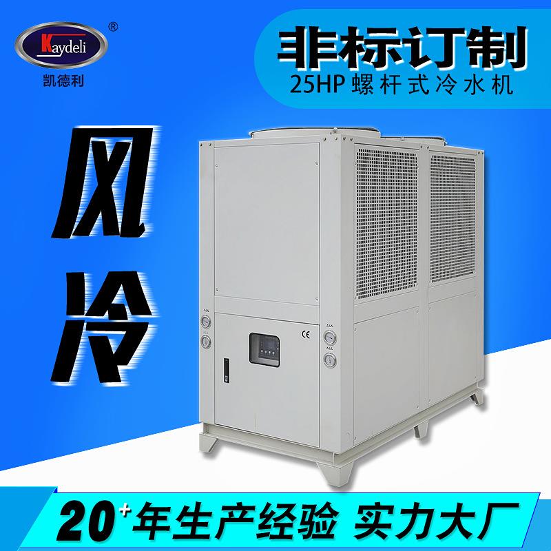 风冷式冷水机组凯德利低温冷冻机污水处理25HP工业冷水机