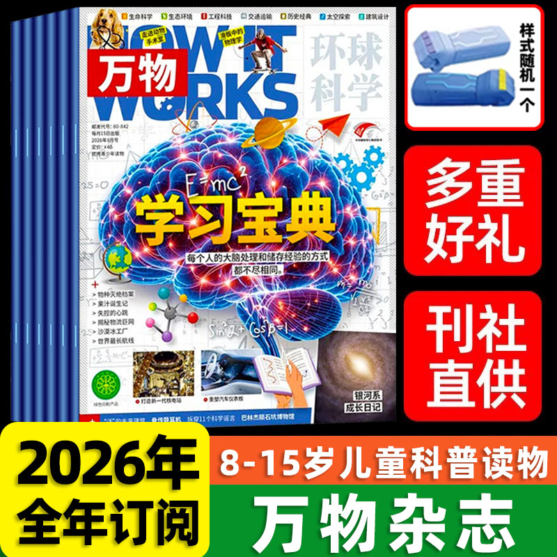 送3D笔袋】万物杂志2026年全年订阅1-3月新刊好奇号杂志传奇天下少儿6-15岁中小学生课外阅读科普自然历史文化百科五六年级课外书