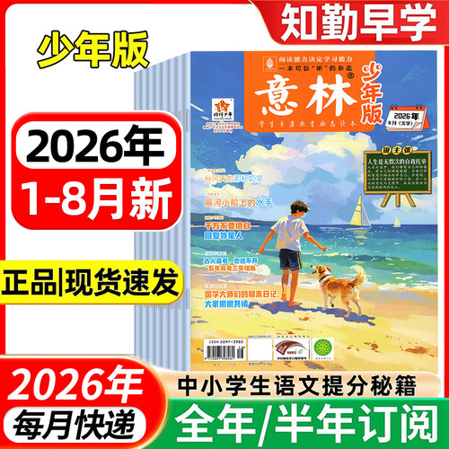 【2026全年订阅】意林少年版杂志