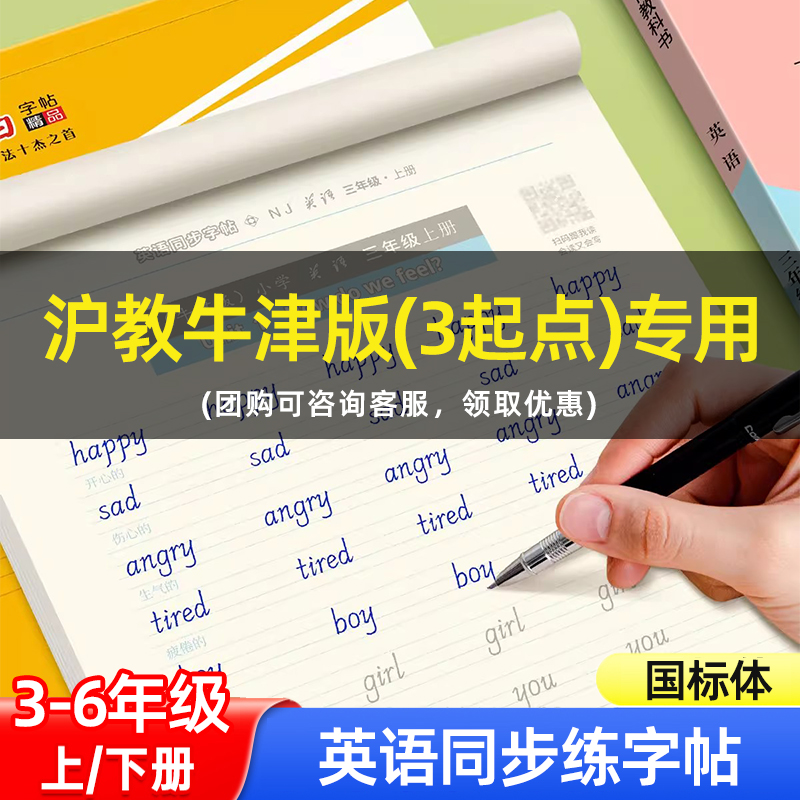 沪教牛津版国标体英语字帖小学生三起点英语课堂字帖同步课课练三年级下册英语同步字帖四五六上册英语练字帖每日一练临摹描红本