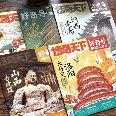 好奇号杂志历史城市旅游专题期刊