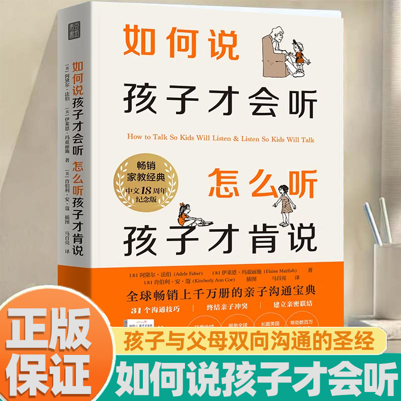 【18周年纪念版】如何说孩子才会听怎么听孩子才肯说家庭教育启蒙指导手册不吼不叫培养好孩子亲子沟通交流对话育儿百科知识手册