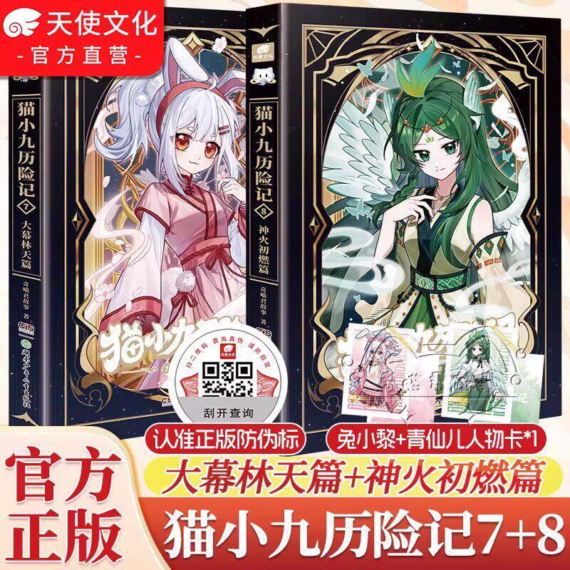 【官方正版】猫小九历险记漫画小说版7+8册突破重围天门云梯篇奇喵君故事猫七夜猫小九文字版少年漫画图文儿童文学猫小九故事书