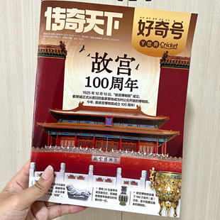 【故宫主题】好奇号杂志传奇天下北京故宫洛阳西安大历史这里是重庆文化百科读物过刊清仓6-12岁青少年科普百科课外阅读期刊绘本