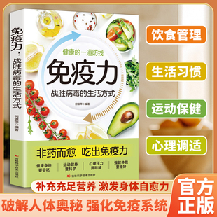免疫力战胜病毒的生活方式亚健康养生指南零基础养生入门书籍免疫力战胜病毒的生活方式提高增强中老年女性儿童抵抗力健康食谱书