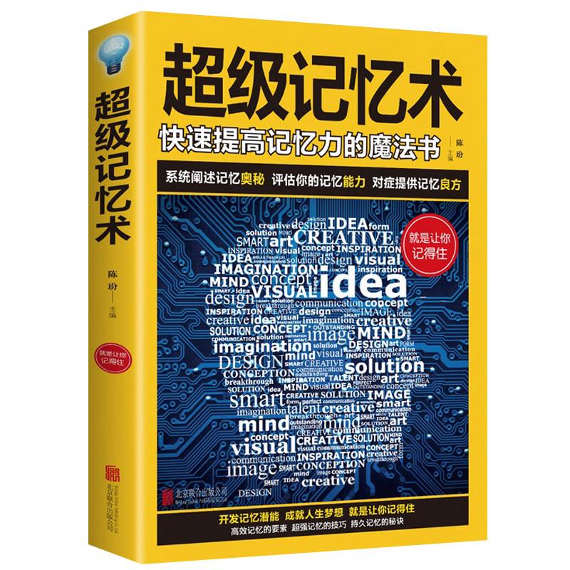 超级记忆术提高记忆力的魔法书