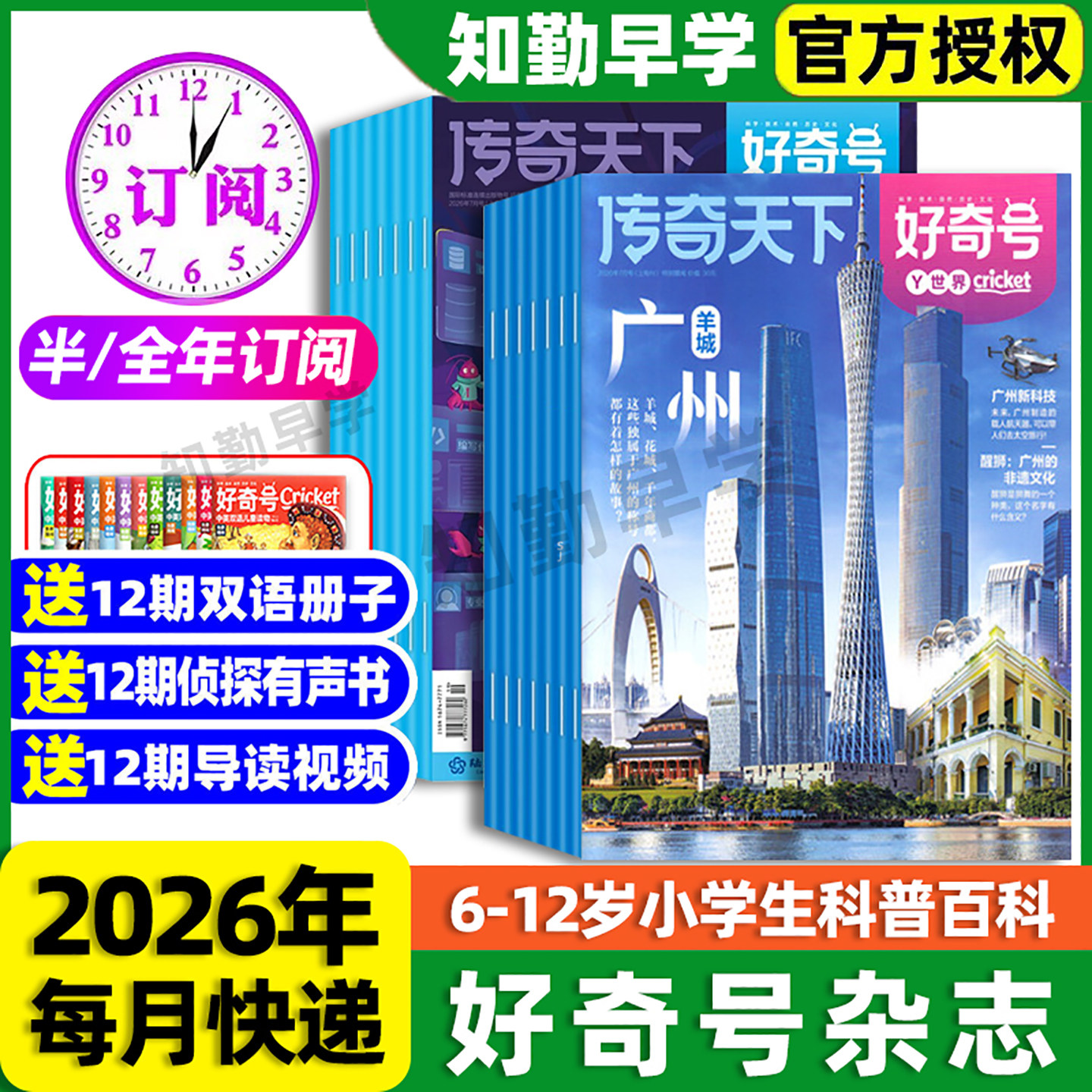 好奇号杂志2026年订阅全年3月起订长沙马王堆送双语小册子好奇号传奇天下全年订阅6-12岁青少年儿童科普百科阅读书小学生通识教育