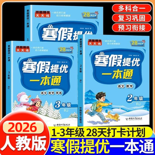 2026寒假提优一本通语文数学英语寒假衔接教材人教版课本同步练习册下册复习预习专项训练题每日一练小学生一二三年级上册寒假作业
